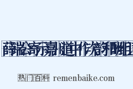 薛端公寄示嘉川道中作次韵和酬组词是什么意思的图片